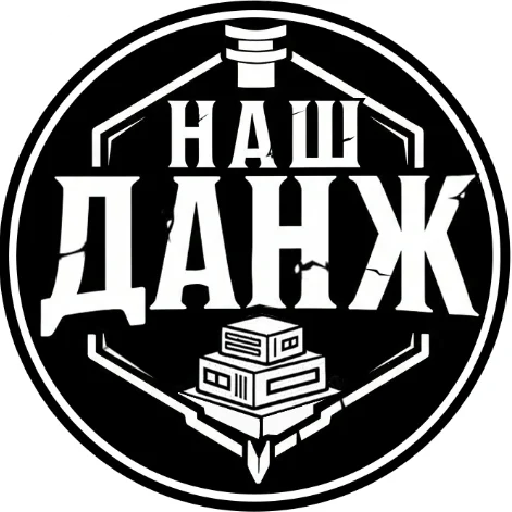 Наш Данж